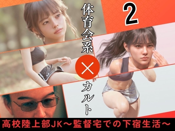 高校陸上部JK ～監督宅での下宿生活～2 – main preview