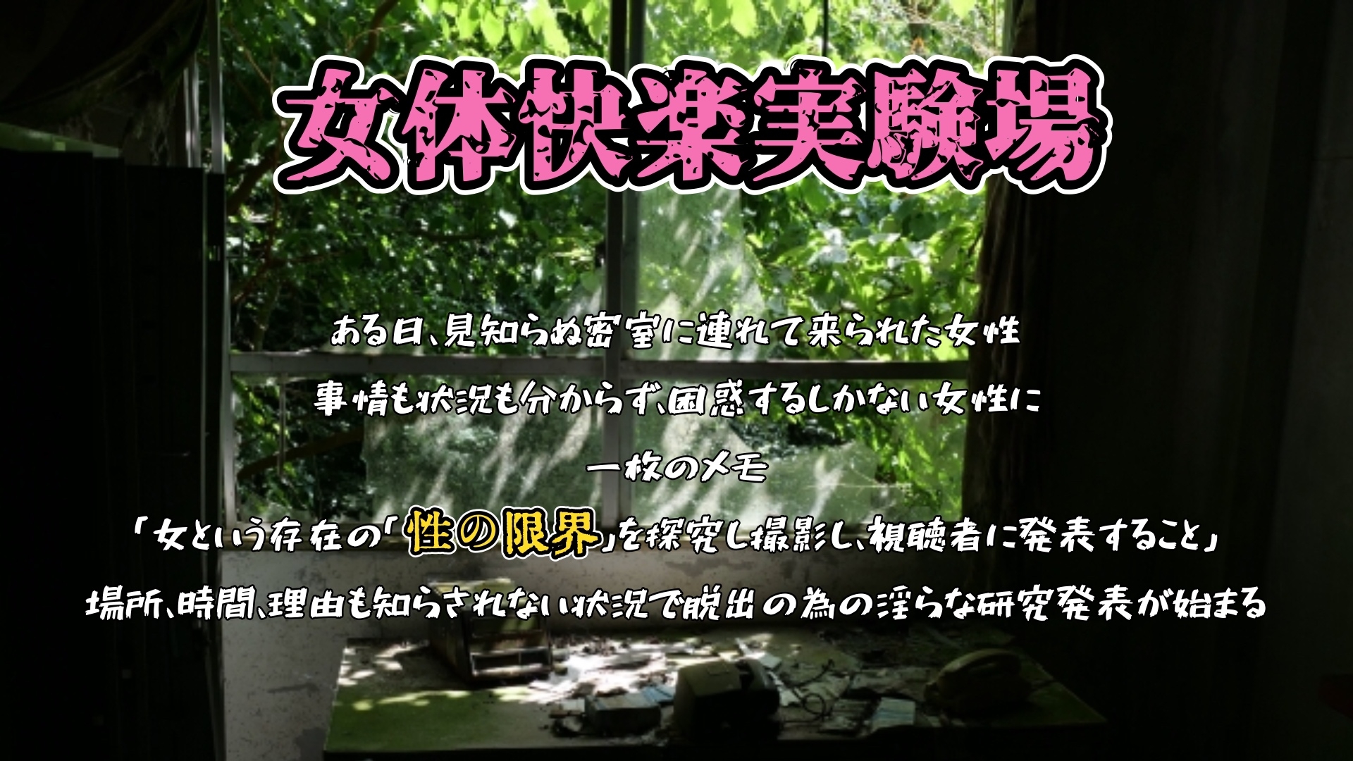 【実演】『女体快楽実験場』 被験体No,017「猫宮しあん」Stage,1前編【オホ声】