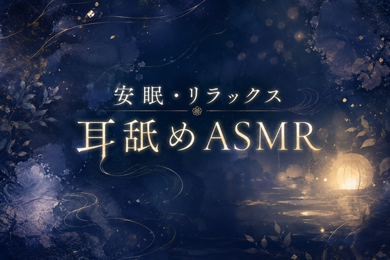 【両耳舐め】安眠・リラックス耳舐めASMR – main preview