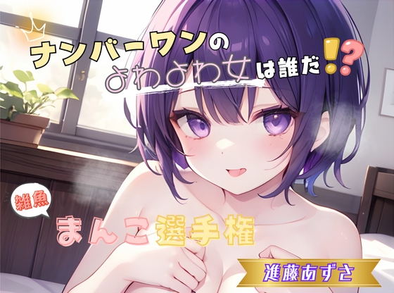 【ナンバーワンのよわよわ女は誰だ！?】雑魚まんこ選手権【進藤あずさ】