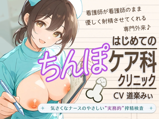 【セックスは医療行為です】はじめてのちんぽケア科クリニック ～気さくなナースのやさしい"実務的"搾精検査～