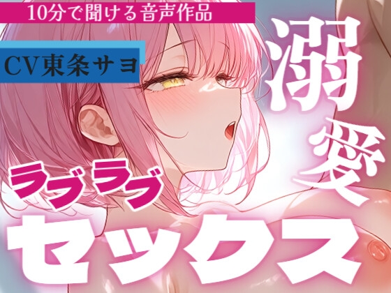 【サクッと10分で聞ける♡】キスしながら溶け合うラブラブセックス…ぎゅっと繋がって腰振りご奉仕 – main preview