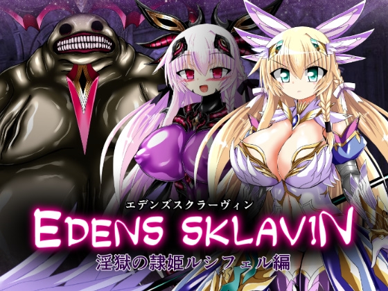 エデンズスクラーヴィン 淫獄の隷姫ルシフェル編 – main preview