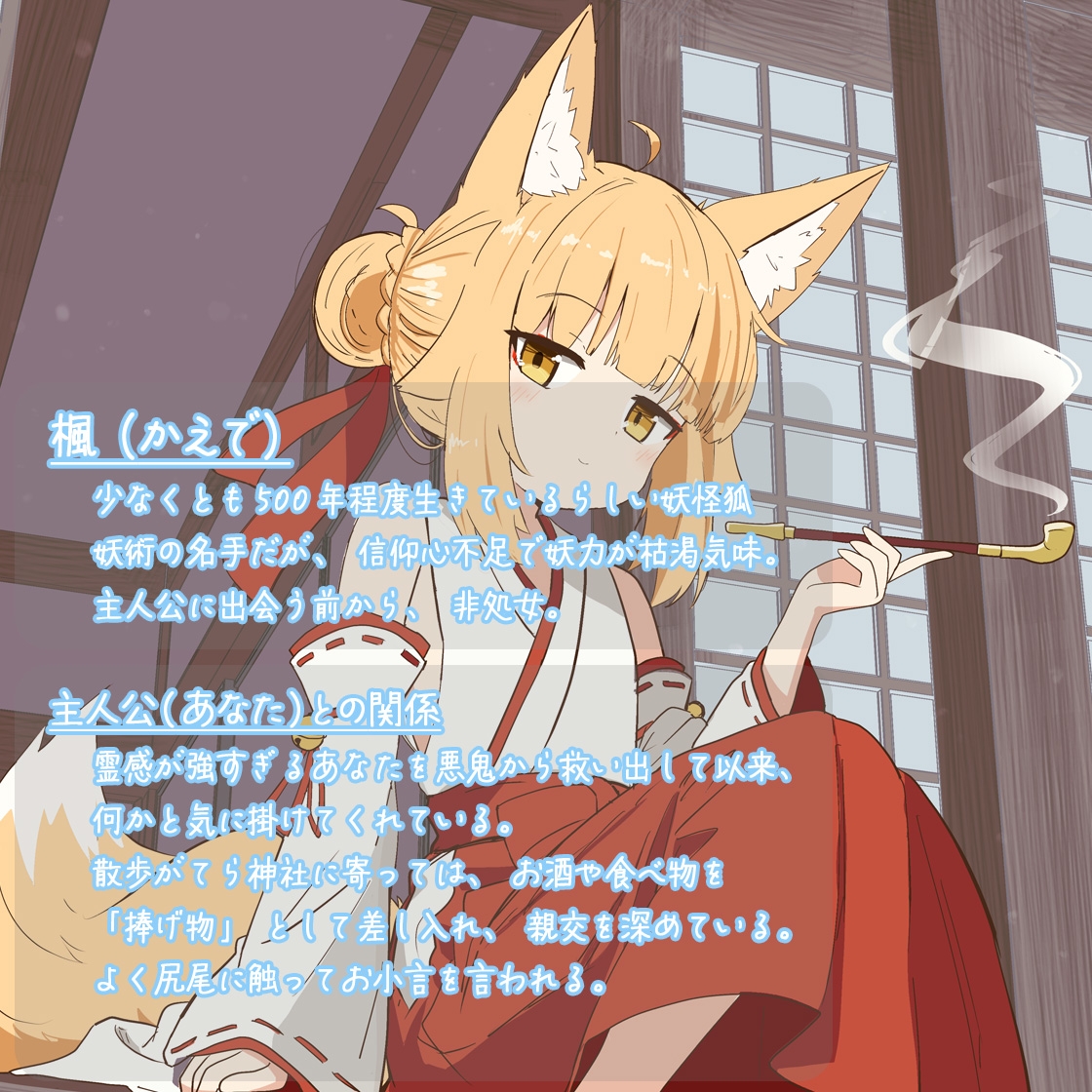 信頼し合っている長命のお狐様にお口で弄ばれたり、悪い妖怪に唆されて××したりする話