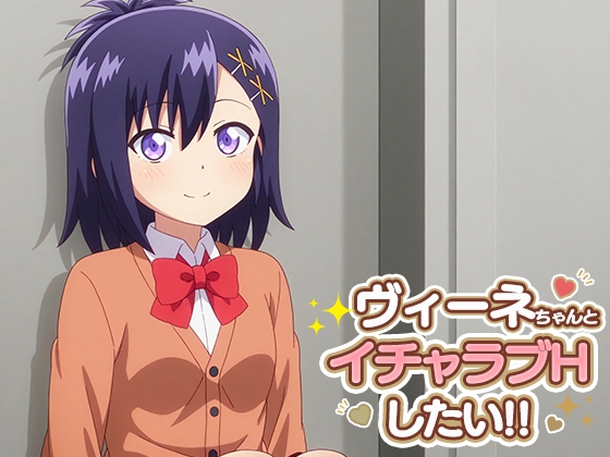ヴィーネちゃんとイチャラブエッチしたい!! – main preview