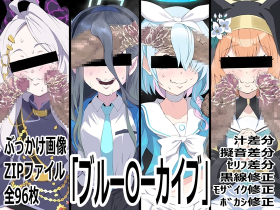 「ブルー〇ーカイブ」 – main preview