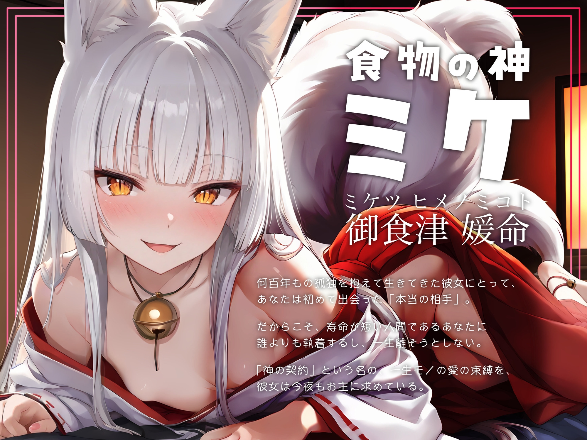 【発売から10日間限定|50%OFF】【お稲荷様はおちんぽで快楽堕ち】のじゃ○リ古神 ミケちゃん