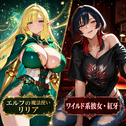2作セット エルフの魔法使い リリア+ワイルド系彼女・紅牙