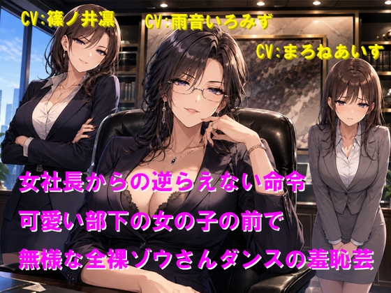 女社長からの逆らえない命令 可愛い部下の女の子の前で無様な全裸ゾウさんダンスの羞恥芸 – main preview