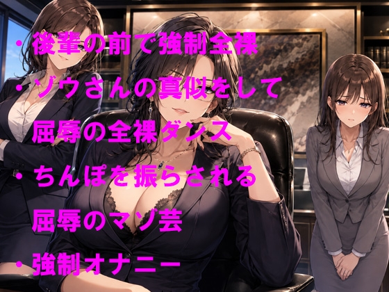 女社長からの逆らえない命令 可愛い部下の女の子の前で無様な全裸ゾウさんダンスの羞恥芸 – Preview 2
