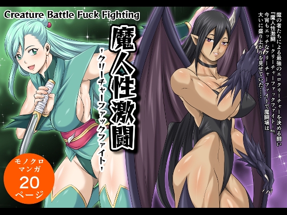 魔人性激闘-クリーチャーファックファイト-全巻セット – main preview