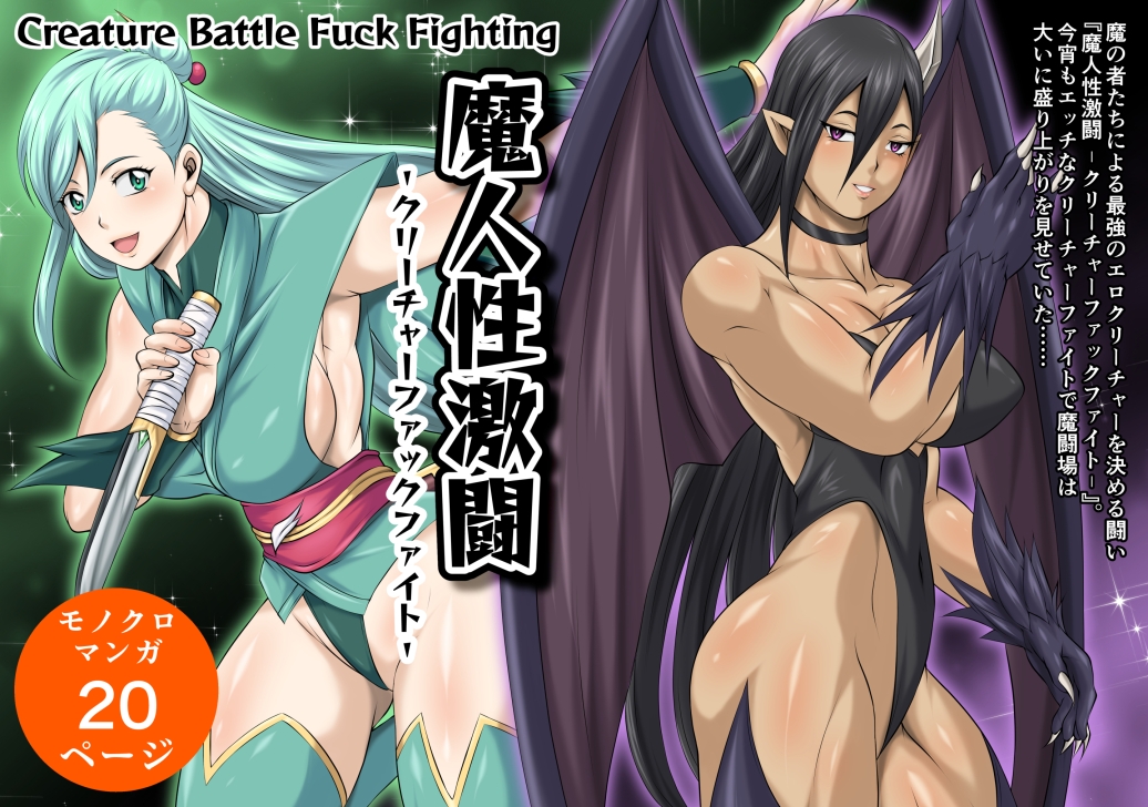 魔人性激闘-クリーチャーファックファイト-全巻セット – Preview 2
