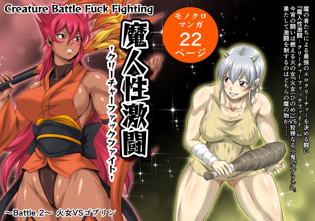魔人性激闘-クリーチャーファックファイト-全巻セット – Preview 6