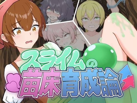 スライムの苗床育成論 – main preview