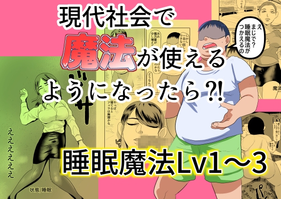 現代社会で魔法が使えるようになったら?！ 睡眠魔法Lv1～3 – main preview