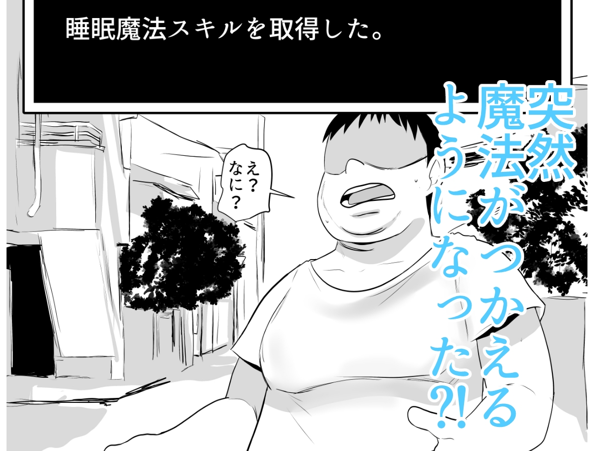 現代社会で魔法が使えるようになったら?！ 睡眠魔法Lv1～3 – Preview 2