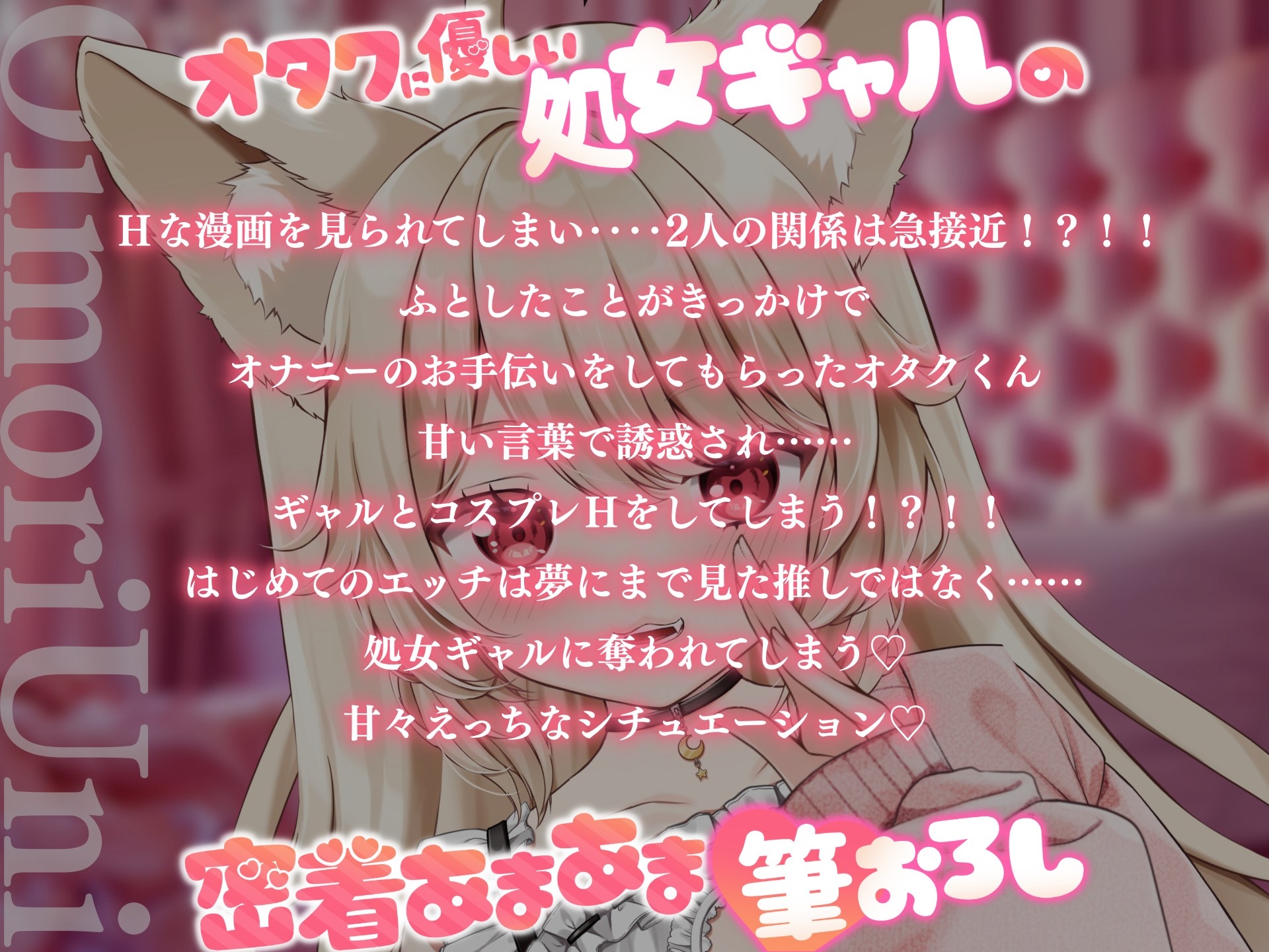 オタクくんに優しい処女ギャルの密着あまあま筆おろし♡