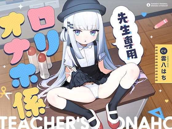 先生専用“○リオナホ係”【早期購入特典付き】