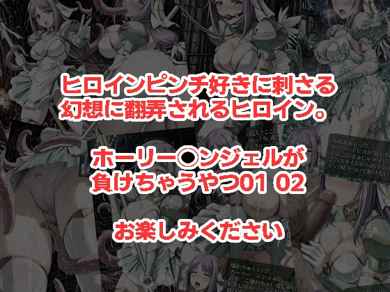 ホーリー◯ンジェルが負けちゃうやつ01 02セット