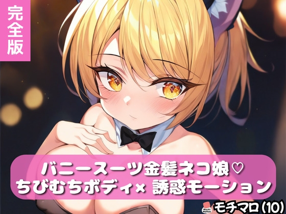 【モチマロ(10)】バニースーツ金髪ネコ娘♡完全版【誘惑モーション集】 – main preview