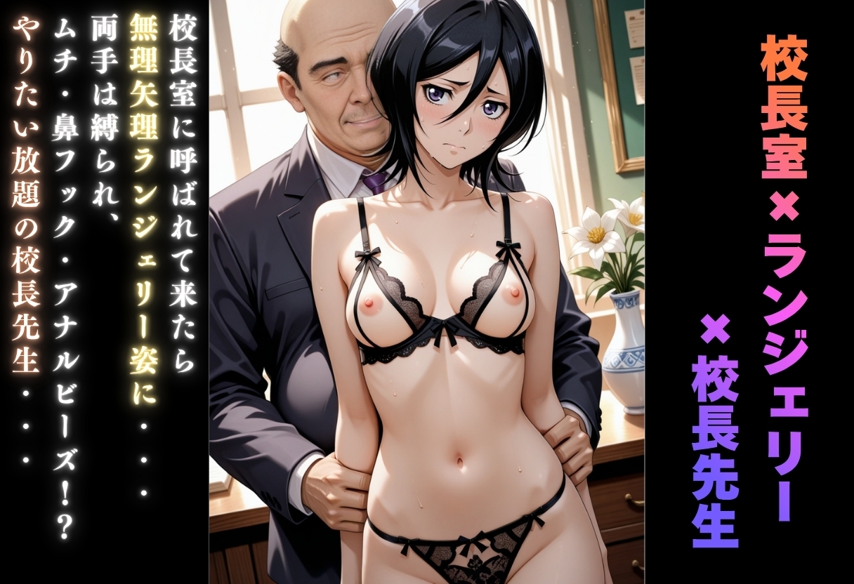 【学園ヒロイン〜俺たちの肉便器】〜ブリ◯チ〜朽木ル◯ア編〜