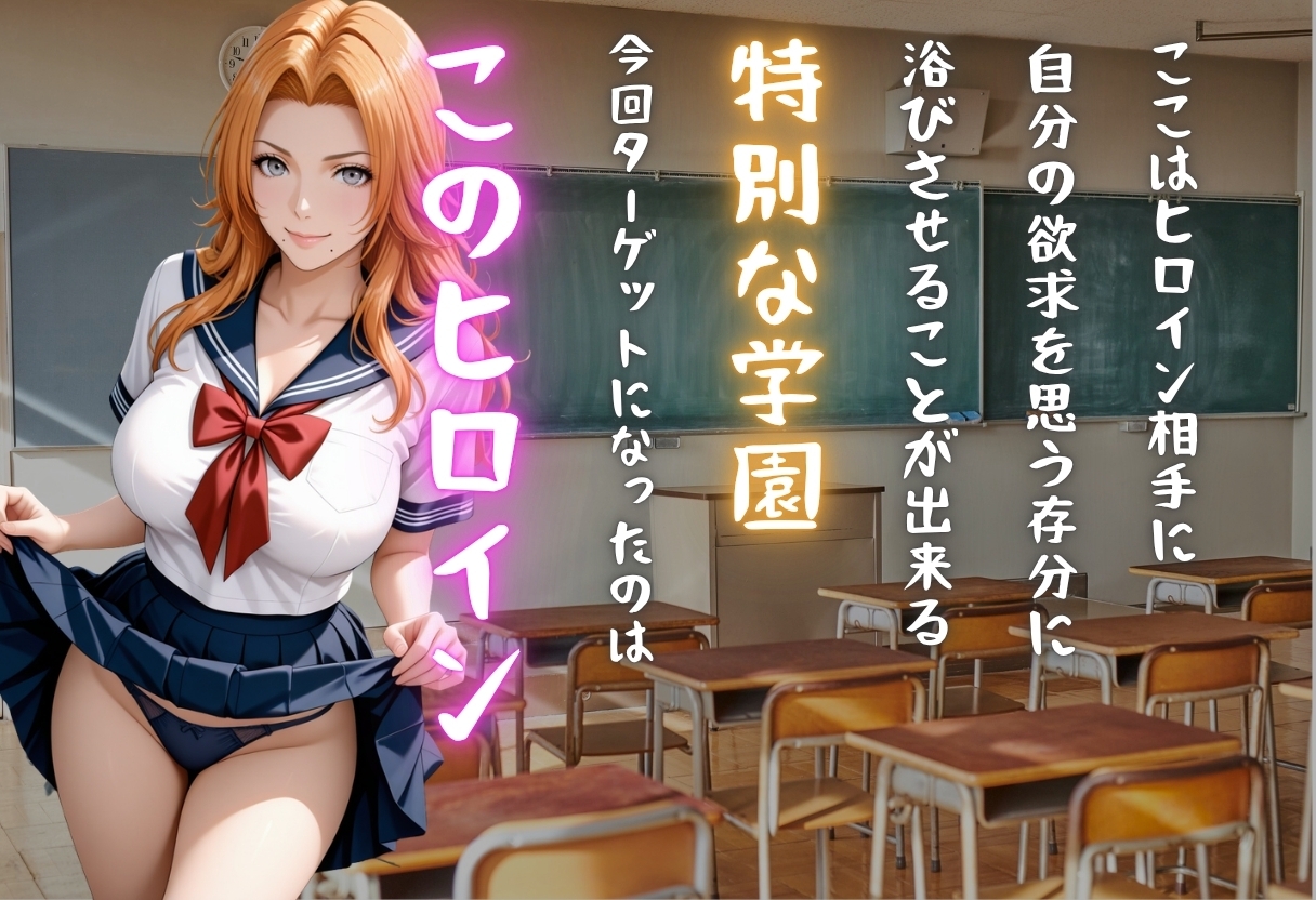 【学園ヒロイン〜俺たちの肉便器】〜ブリ◯チ〜松本◯菊編〜
