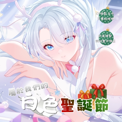 屬於我們的白色聖誕節 – main preview