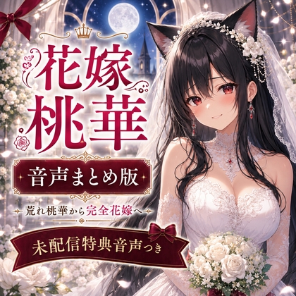 君のおかげで花嫁になれたよ ～花嫁桃華 音声まとめ版/未配信おなさぽ付き～ – main preview