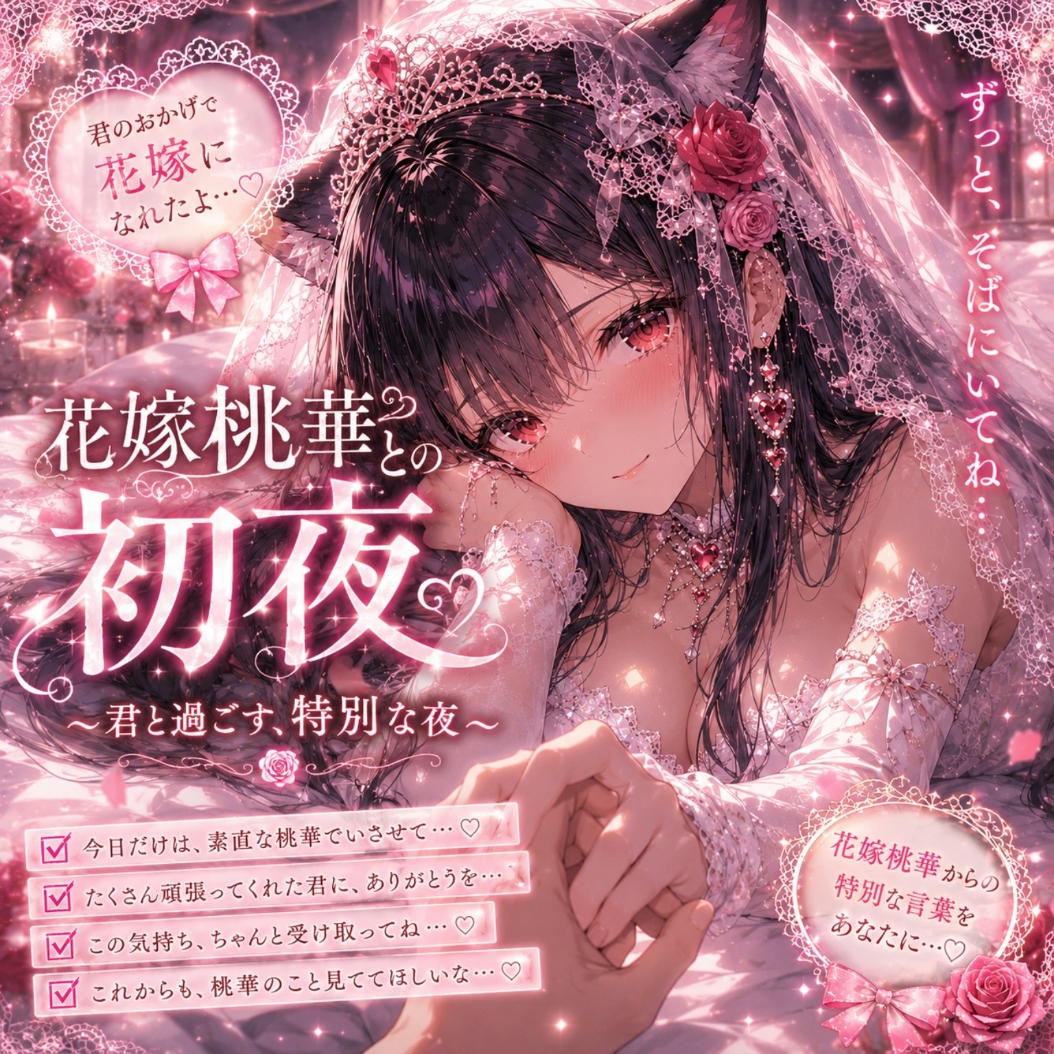 君のおかげで花嫁になれたよ ～花嫁桃華 音声まとめ版/未配信おなさぽ付き～ – Preview 9