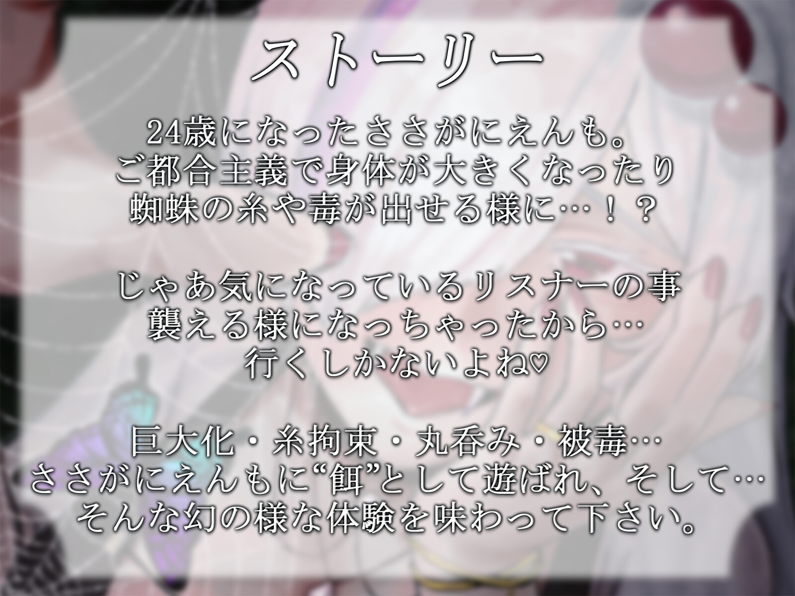 【R18ボイス】FrissoN ~蜘蛛の子の“餌”の遊び方~【ささがにえんも】