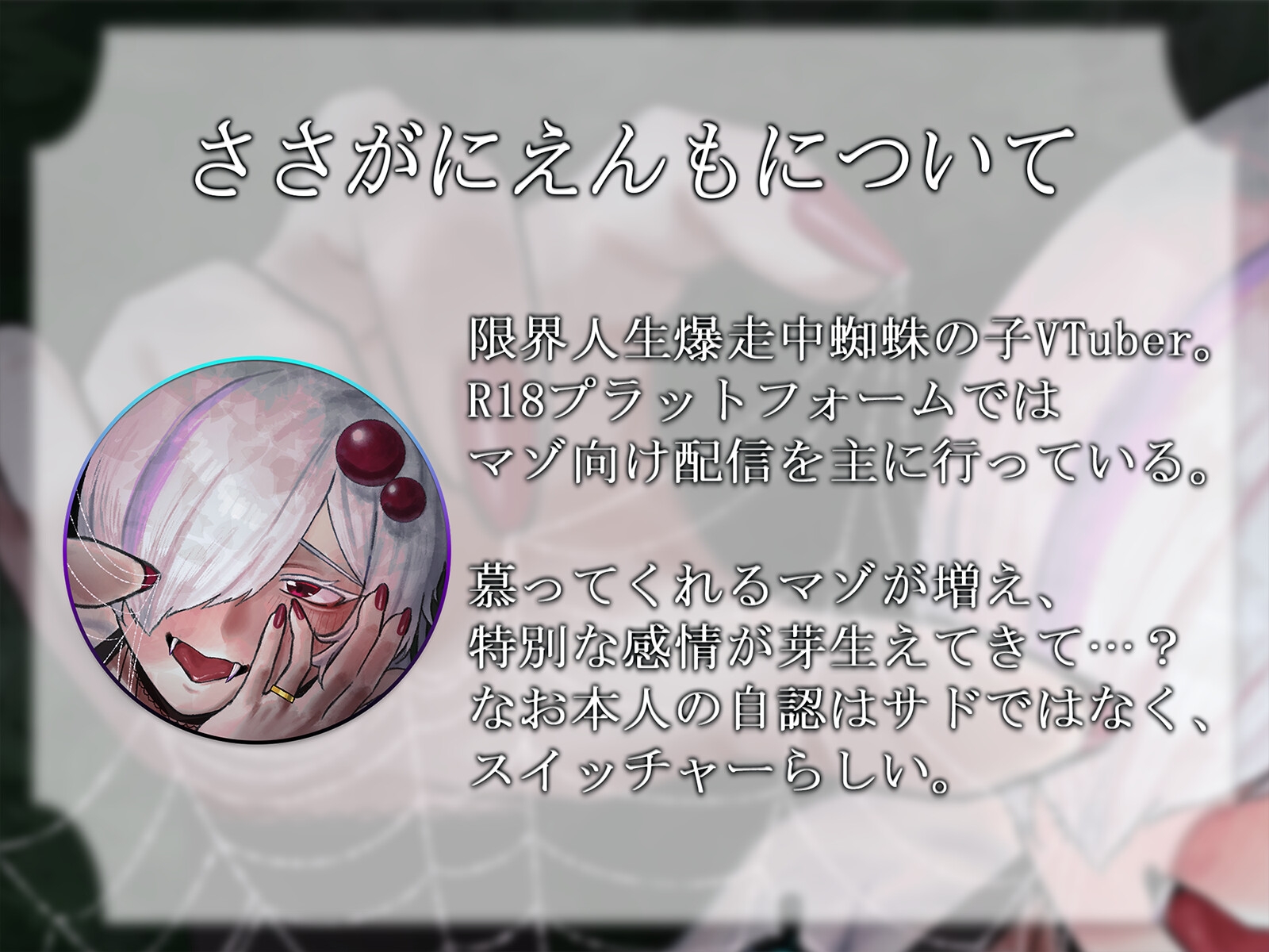 【R18ボイス】FrissoN ~蜘蛛の子の“餌”の遊び方~【ささがにえんも】