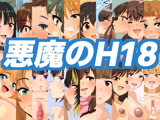 悪魔のH18 – main preview