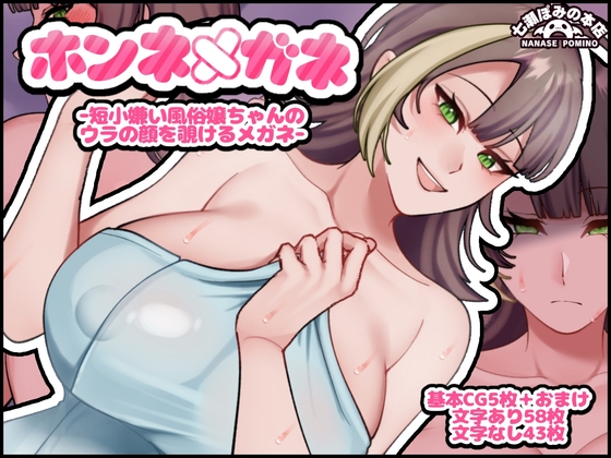 ホンネメガネー短小嫌い風俗嬢ちゃんのウラの顔を覗けるメガネー