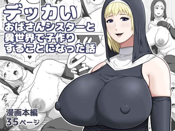 デッカいおばさんシスターと異世界で子作りすることになった話 – main preview