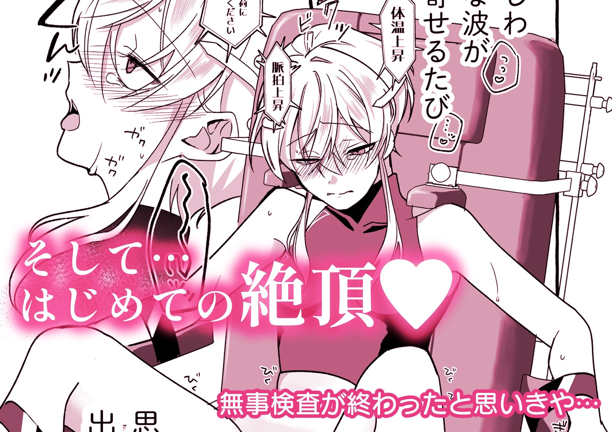 絶頂検査クリ陥落～性機能なんか要らないと思っていました～ – Preview 4