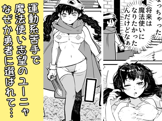 運動系苦手勇者ユーニャvs最弱魔物コロププルン – Preview 2