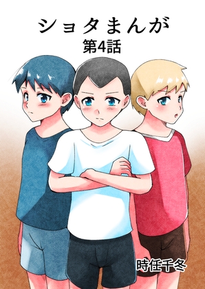 ショタまんが(4) – main preview