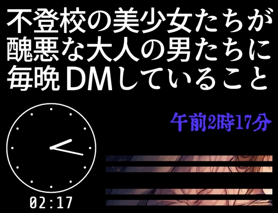 不登校の美少女たちが醜悪な大人の男たちに毎晩DMしていること【午前2時17分】 – main preview