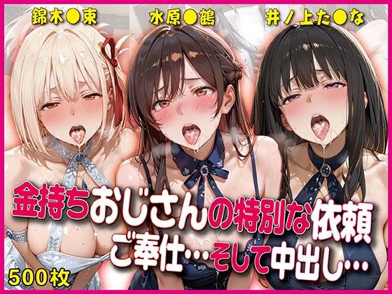 金持ちおじさんの特別な依頼…【豪華CG500枚収録】