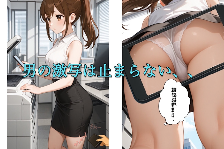 カメラの向こうの彼女。〜欲望の果ての社内SEX〜