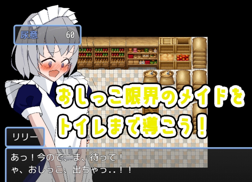 メイドおしっこげんかいっ！