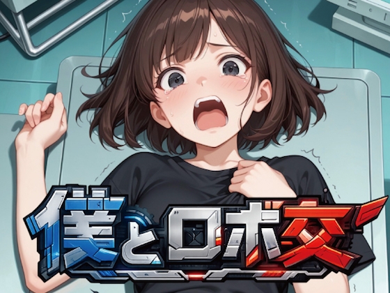僕とロボ交 – main preview
