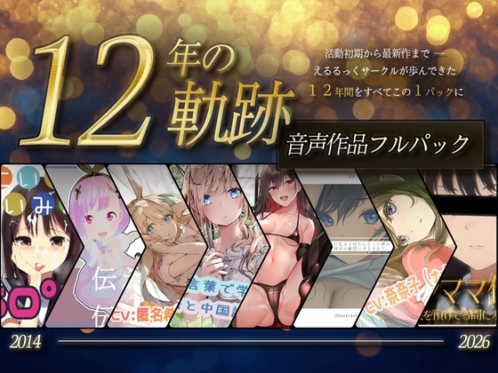 【12年の軌跡】えるるっくサークル|音声作品フルパック
