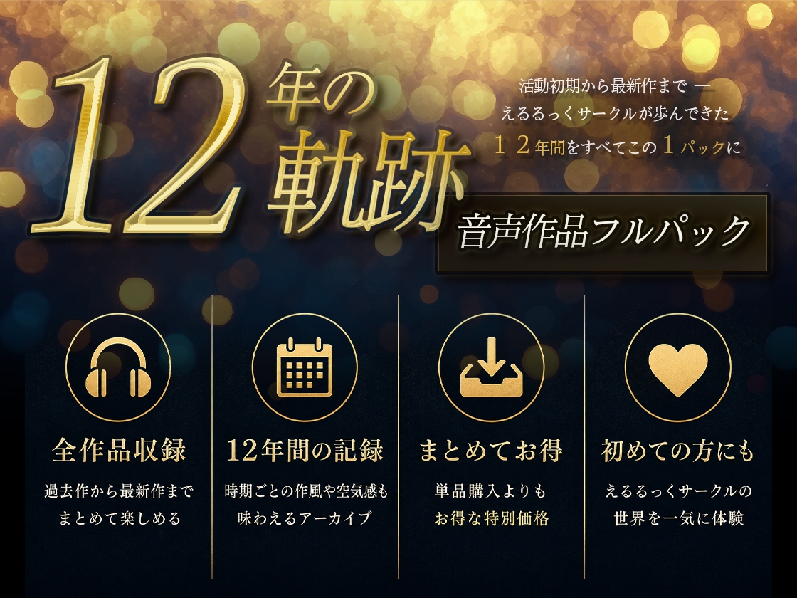 【12年の軌跡】えるるっくサークル|音声作品フルパック – Preview 2