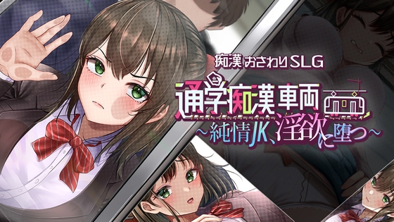 通学痴○車両～純情JK、淫欲に堕つ～