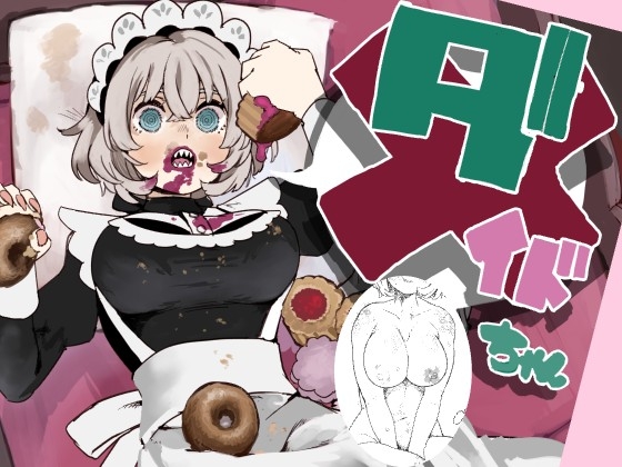 ダメなメイドの駄メイドちゃん – main preview