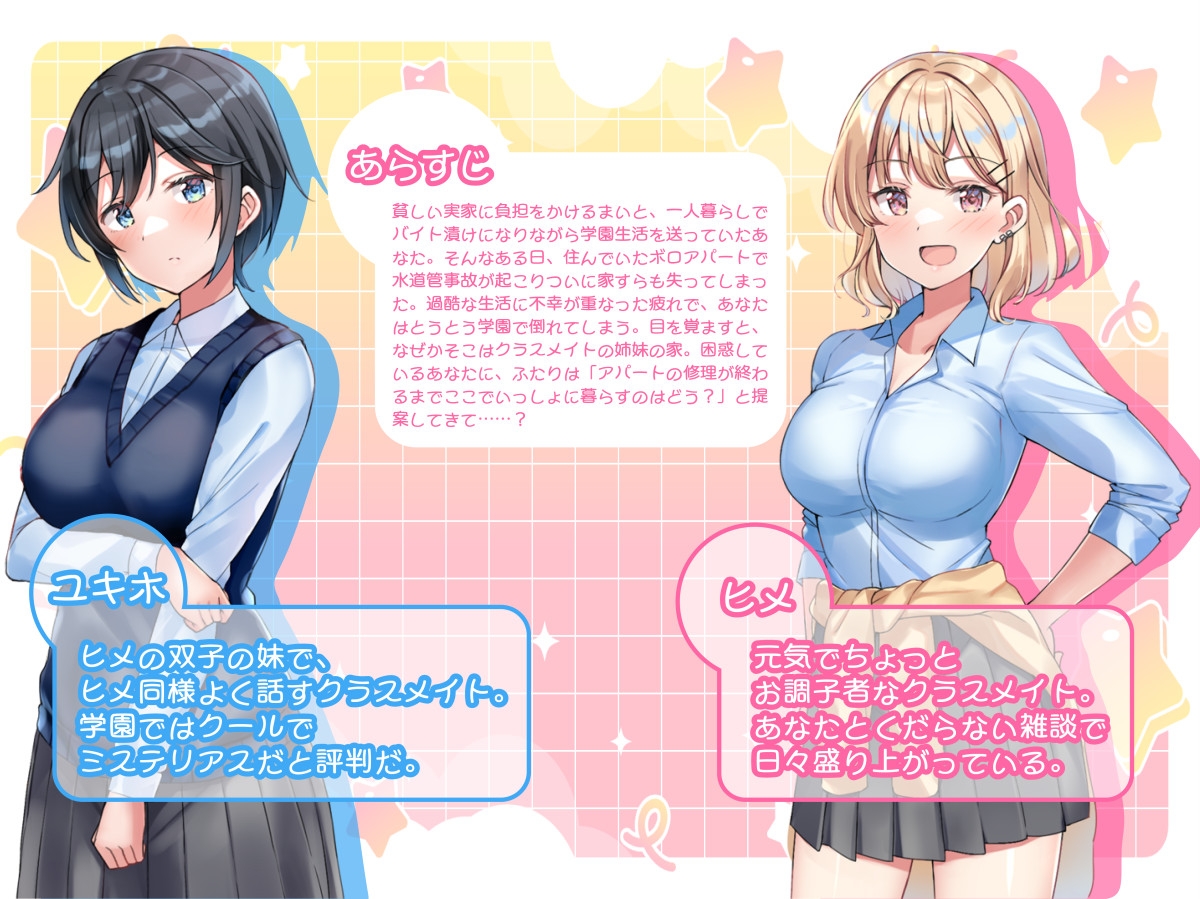 あまあま姉妹とゆるゆる癒され性活