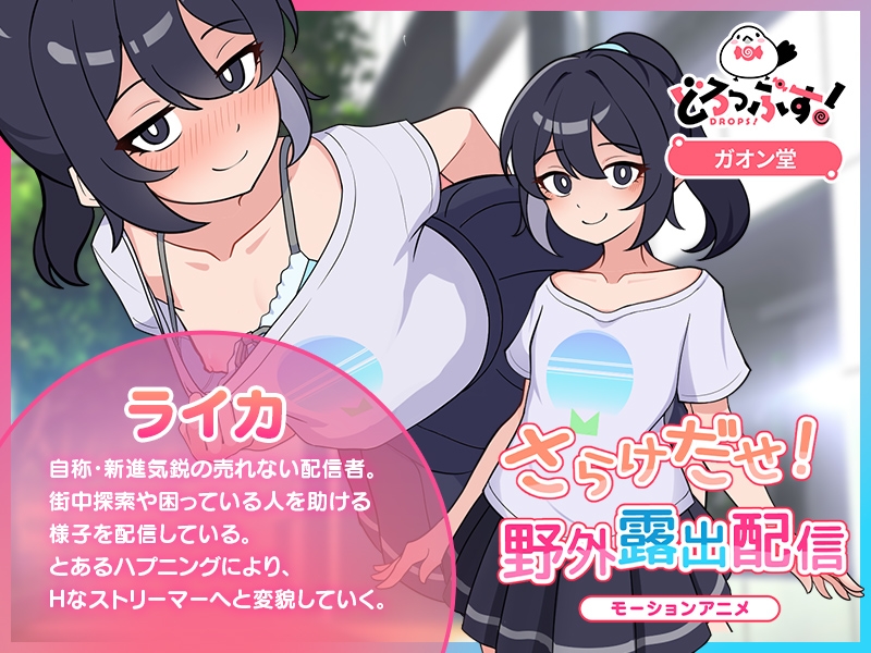 さらけだせ！野外露出配信 モーションアニメ