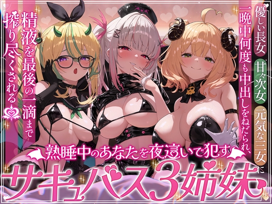 【三人同時責め】熟睡中のあなたを夜○いで○すサキュバス三姉妹。優しい長女・甘々次女・元気な三女に一晩中何度も中出しをねだられ、精液を最後の一滴まで搾り尽くされる – main preview
