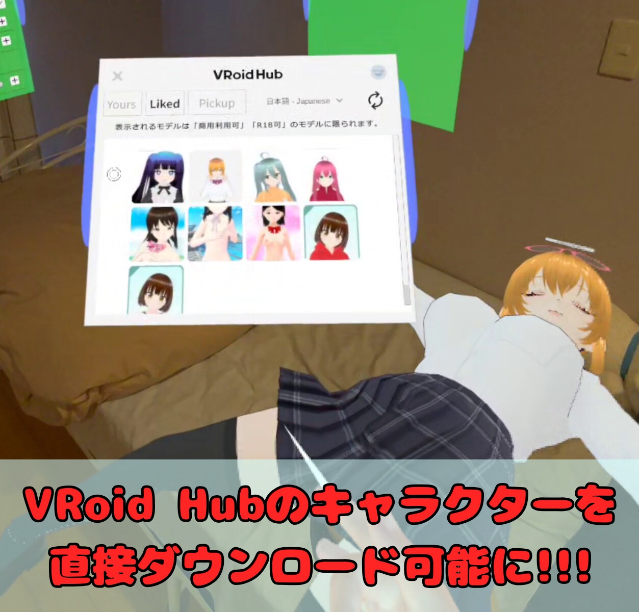 「VRMといっしょ」追加コンテンツ - VRoid Hub連携機能 – Preview 2